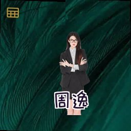 周逸