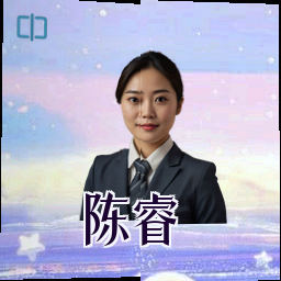 陈睿