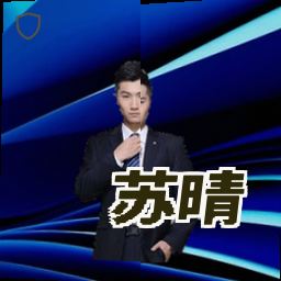 苏晴